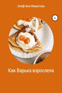 Как Варька взрослела