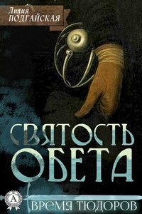 Святость обета