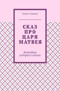 Сказ про царя Матвея. Волшебная история в стихах