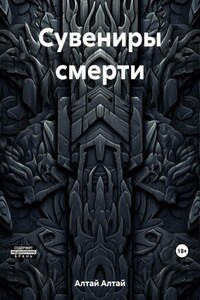 Сувениры смерти