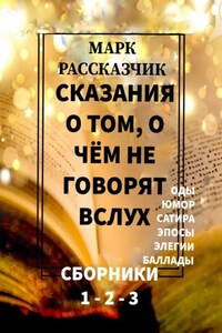 Сказания о том, о чём не говорят вслух