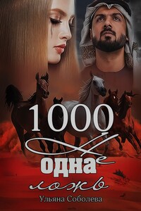 1000 не одна ложь