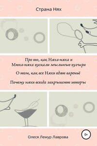 Про то, как Няха-няха и Мюха-няха пускали мыльные пузыри. О том, как все Няхи едят вареньё. Почему няхи всегда закрывают шторы