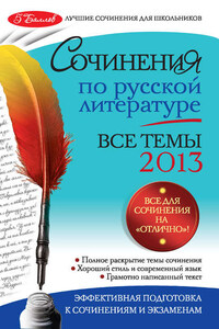 Сочинения по русской литературе. Все темы 2013 г.