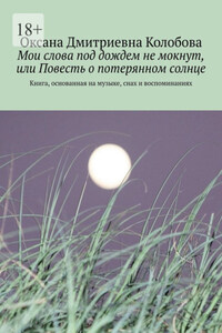 Мои слова под дождем не мокнут, или Повесть о потерянном солнце. Книга, основанная на музыке, снах и воспоминаниях