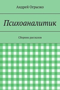 Психоаналитик. Сборник рассказов