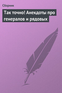 Так точно! Анекдоты про генералов и рядовых