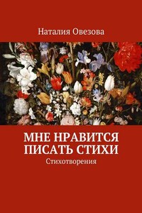 Мне нравится писать стихи. Стихотворения