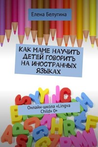 Как маме научить детей говорить на иностранных языках. Онлайн-школа «Lingva Child» 0+