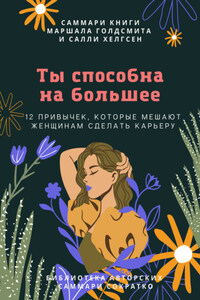 Саммари книги Маршалла Голдсмита, Салли Хелгсен «Ты способна на большее. 12 привычек, которые мешают женщинам сделать карьеру»