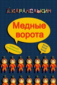 Медные ворота