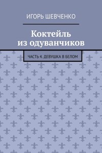 Коктейль из одуванчиков. Часть 4. Девушка в белом