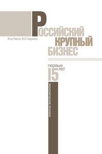 Российский крупный бизнес: первые 15 лет. Экономические хроники 1993-2008 гг.