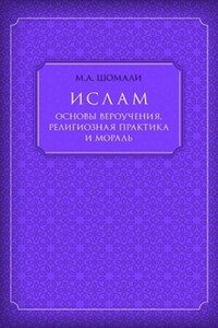 Ислам. Основы вероучения, религиозная практика и мораль