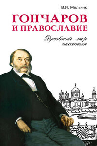 Гончаров и православие