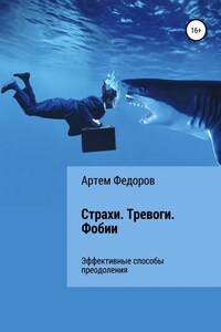 Страхи. Тревоги. Фобии