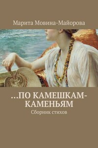 …по камешкам-каменьям. Сборник стихов