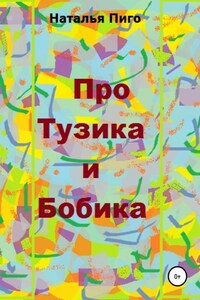 Про Тузика и Бобика