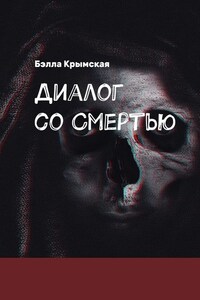 Диалог со Смертью. Миг или Вечность?