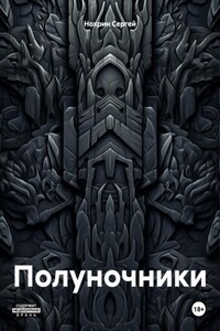 Полуночники