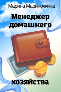 Менеджер домашнего хозяйства