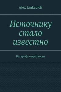 Источнику стало известно. Без грифа секретности