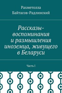 Рассказы-воспоминания и размышления иноземца, живущего в Беларуси. Часть I