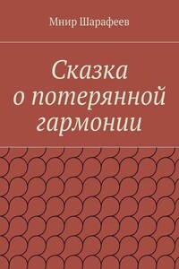 Сказка о потерянной гармонии