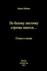 По белому листочку строчка тянется…: Стихи и песни