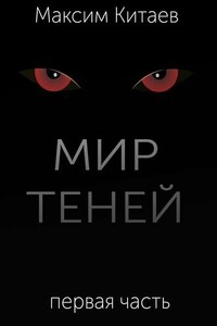 Мир теней