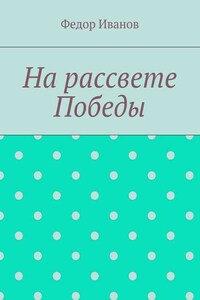 На рассвете Победы