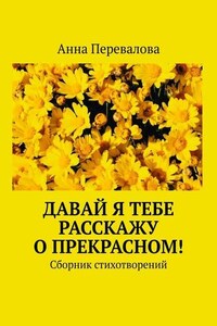 Давай я тебе расскажу о прекрасном! Сборник стихотворений