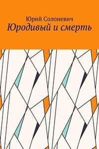 Юродивый и смерть