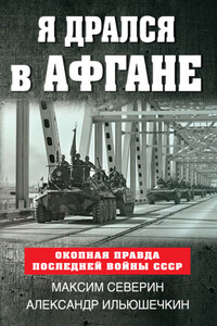 Я дрался в Афгане. Окопная правда последней войны СССР