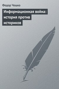 Информационная война: история против историков