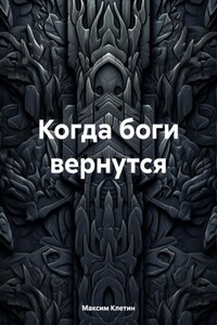 Когда боги вернутся