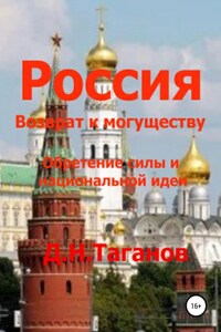 Россия – возврат к могуществу. Обретение силы и национальной идеи