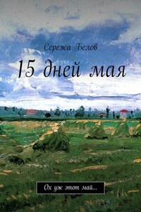 15 дней мая. Ох уж этот май…