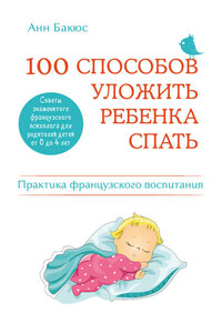 100 способов уложить ребенка спать. Эффективные советы французского психолога