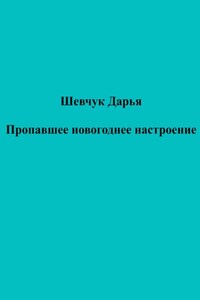 Пропавшее новогоднее настроение