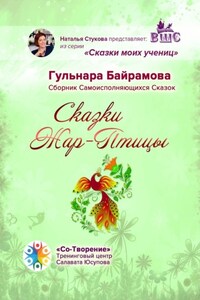 Сказки Жар-Птицы. Сборник Самоисполняющихся Сказок