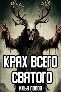 Крах всего святого