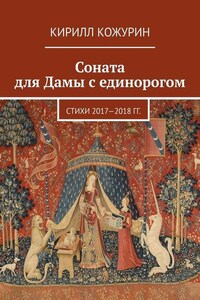 Соната для Дамы с единорогом. Стихи 2017—2018 гг.