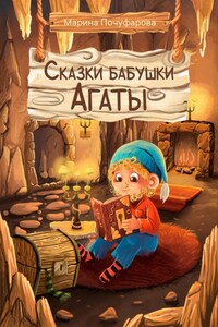 Сказки бабушки Агаты