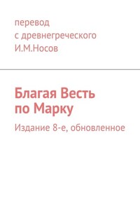 Благая Весть по Марку. Издание 8-е, обновленное