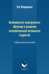 Возможности электронного обучения в развитии познавательной активности студента. Учебно-методическое пособие