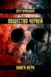 Общество Червей. Книга-игра