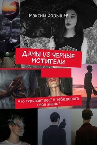 Дамы vs Черные мстители. Что скрывает лес? А тебе дорога своя жизнь?