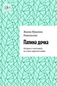 Папина дочка. История о счастливой, но очень недолгой любви