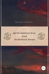 Дети короля Аха, или Огненная рыба